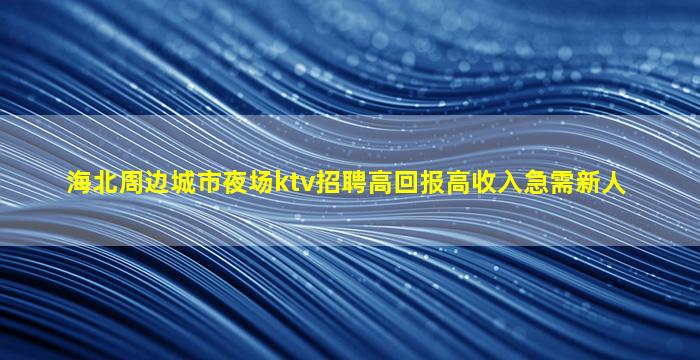 潮州夜总会招聘