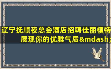 阜阳夜总会招聘